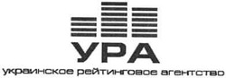 Свідоцтво торговельну марку № 67554 (заявка 20040605844): ура; украинское рейтинговое агентство; украиское; ypa