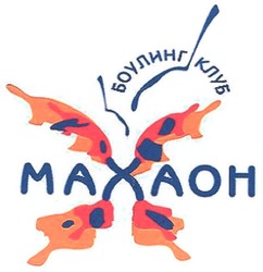Заявка на торговельну марку № m200807034: maxaoh; махаон; боулинг клуб