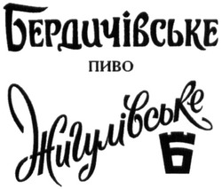 Свідоцтво торговельну марку № 314738 (заявка m202010488): бердичівське пиво; жигулівське