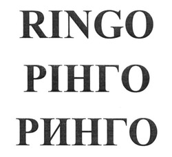 Свідоцтво торговельну марку № 233616 (заявка m201603787): рінго; ринго; ringo