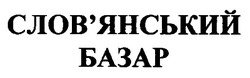 Свідоцтво торговельну марку № 18757 (заявка 99093261): слов'янський базар; словянський
