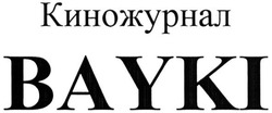 Свідоцтво торговельну марку № 231222 (заявка m201523192): киножурнал bayki