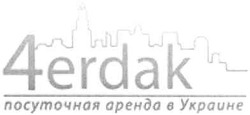 Заявка на торговельну марку № m200916821: 4erdak; чердак; посуточная аренда в украине