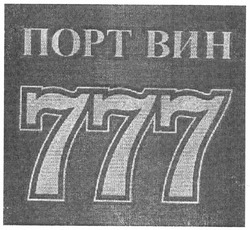 Свідоцтво торговельну марку № 162473 (заявка m201120682): порт вин 777