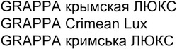 Заявка на торговельну марку № m201318336: grappa крымская люкс; grappa crimean lux; grappa кримська люкс