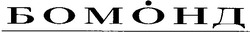 Свідоцтво торговельну марку № 61041 (заявка 20040606682): бомонд