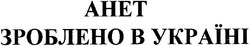 Заявка на торговельну марку № m200512097: анет зроблено в україні; ahet
