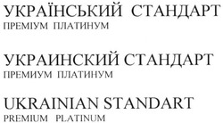 Свідоцтво торговельну марку № 221757 (заявка m201514793): український стандарт; преміум платинум; украинский стандарт; премиум платинум; ukrainian standart; premium platinum