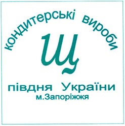 Заявка на торговельну марку № 2004021256: кондитерські вироби півдня україни; щ; запоріжжя
