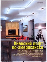 Заявка на торговельну марку № m201219468: киевский лофт по-американски; простой ремонт в гостиной киевской квартиры обернулся ее глобальной переделкой. в результате получился интерьер в стиле лофт, достойный высоток на манхеттене