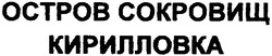 Свідоцтво торговельну марку № 138774 (заявка m201004609): octpob; остров сокровищ кирилловка
