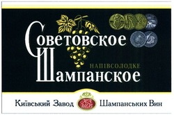 Заявка на торговельну марку № m201515507: советовское шампанское; кзшв; київський завод шампанських вин; кзшв; напівсолодке