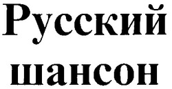Свідоцтво торговельну марку № 36267 (заявка 2001085174): русский шансон