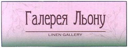 Свідоцтво торговельну марку № 134353 (заявка m200917114): галерея льону; linen gallery