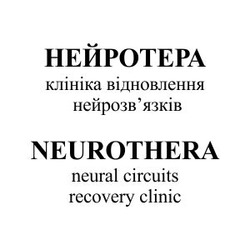 Свідоцтво торговельну марку № 338382 (заявка m202125234): нейротера; клініка відновлення нейрозв'язків; нейрозвязків; neurothera; neural circuits recovery clinic