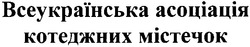 Заявка на торговельну марку № m200713229: всеукраїнська асоціація котеджних містечок