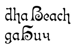 Заявка на торговельну марку № m202012040: dha beach; да бич