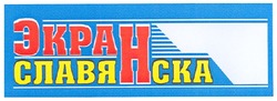 Свідоцтво торговельну марку № 106279 (заявка m200800861): экран славянска