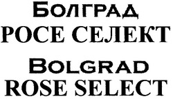 Заявка на торговельну марку № m201208374: болград росе селект; bolgrad rose select
