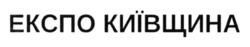 Заявка на торговельну марку № m202405048: експо київщина