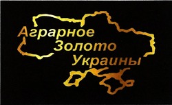 Заявка на торговельну марку № m201827136: аграрное золото украины