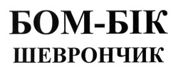 Свідоцтво торговельну марку № 189493 (заявка m201312012): бом-бік; шеврончик; бомбік