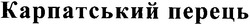 Свідоцтво торговельну марку № 56069 (заявка 2004032795): карпатський перець