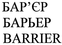 Заявка на торговельну марку № 2002043324: barrier; бар'єр; барьер