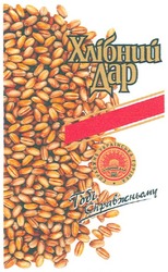 Заявка на торговельну марку № m201214261: хлібний дар; тобі справжньому; справжня українська горілка; since 2002