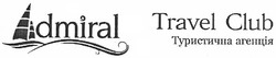 Свідоцтво торговельну марку № 174724 (заявка m201214388): admiral; travel club; туристична агенція