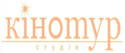 Свідоцтво торговельну марку № 123536 (заявка m200902944): кінотур студія; kihomyp