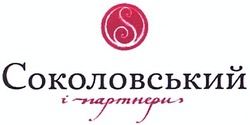 Свідоцтво торговельну марку № 180597 (заявка m201221640): соколовський і партнери; s