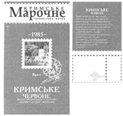 Заявка на торговельну марку № m201116225: кримське марочне; торговельна марка; 1985; кримське червоне