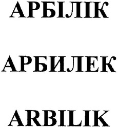 Заявка на торговельну марку № m200706857: arbilik; арбілік; арбилек