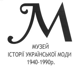 Заявка на торговельну марку № m201624404: m; музей історії української моди 1940-1990