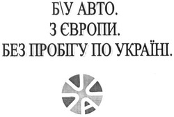 Заявка на торговельну марку № m201621127: б/у авто з європи. без пробігу по україні; бу