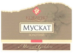 Свідоцтво торговельну марку № 119496 (заявка m200815582): коблево; мускат золотий; muscat golden; koblevo wines