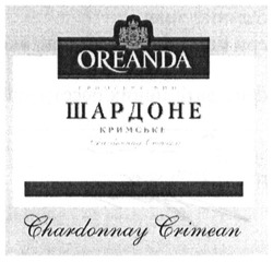 Заявка на торговельну марку № m201222502: oreanda; шардоне; кримське вино; chardonnay crimean
