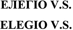 Заявка на торговельну марку № m201205067: елегіо v.s.; vs; elegio v.s.