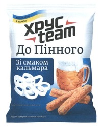 Заявка на торговельну марку № m201504647: хрус team; до пінного; хрусткі сухарики зі смаком кальмара; вироблено в україні