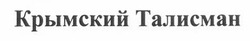 Свідоцтво торговельну марку № 202939 (заявка m201407185): крымский талисман