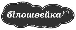 Свідоцтво торговельну марку № 299122 (заявка m201918793): білошвейка