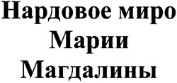 Заявка на торговельну марку № m200901997: нардовое миро марии магдалины