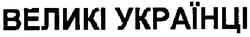 Свідоцтво торговельну марку № 84554 (заявка m200710720): великі українці