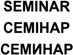 Свідоцтво торговельну марку № 39576 (заявка 2003088777): семинар; семінар; seminar; cemihap
