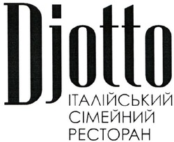 Свідоцтво торговельну марку № 328773 (заявка m202107796): djotto; італійський сімейний ресторан