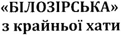 Заявка на торговельну марку № m201300116: білозірська з крайньої хати