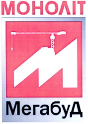 Свідоцтво торговельну марку № 122815 (заявка m200901899): монолит; мегабуд; m
