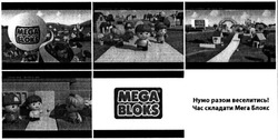 Заявка на торговельну марку № m201323066: mega bloks; нумо разом веселитись! час складати мега блокс
