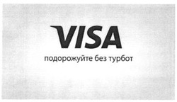 Заявка на торговельну марку № m201403115: visa; подорожуйте без турбот
